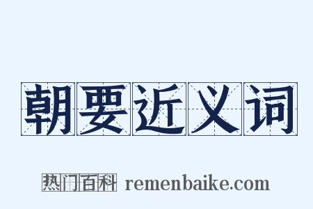 朝要近义词是什么意思的图片